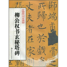 柳公权书玄秘塔碑