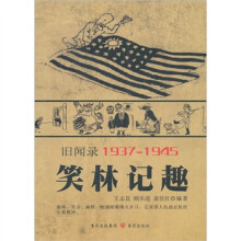 旧闻录19371945：笑林记趣