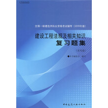 全国一级建造师执业资格考试辅导:建设工程法规及相关知识复习题集(2009年版)(附CD光盘1张)