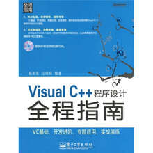 Visual C++程序设计全程指南(附赠CD光盘1张)