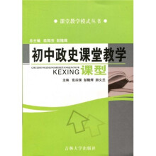 初中政史课堂教学课型