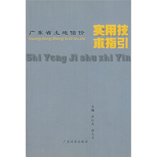 广东省土地估价实用技术指引