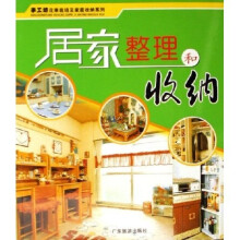 居家整理和收纳