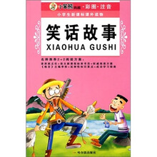 小学生新课标课外读物(第8辑):笑话故事
