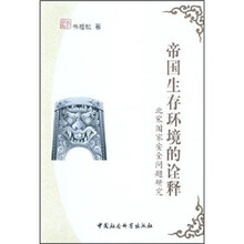 帝国生存环境的诠释：北宋国家安全问题研究