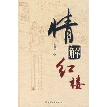 情解红楼