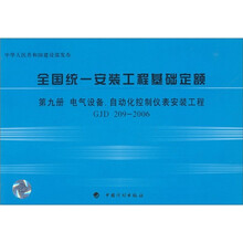 全国统一安装工程基础定额（第9册）：电气设备、自动化控制仪表安装工程GJD209-2006