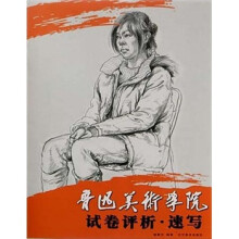 鲁迅美术学院试卷评析：速写