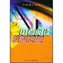 中考阅读快速突破