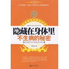 隐藏在身体里不生病的秘密