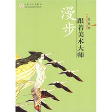 跟着美术大师漫步