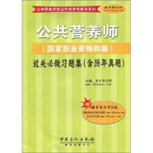 公共营养师(国家职业资格4级)过关必做习题集(含历年真题)(附学习卡1张)