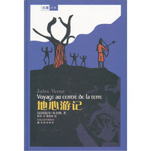 译林世界文学名著：地心游记