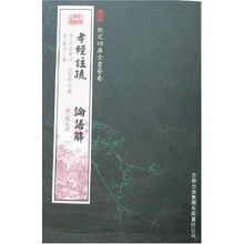 孝经注疏：论语解