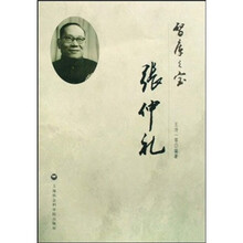 智库之宝:张仲礼