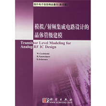 模拟/射频集成电路设计的晶体管级建模（影印版）