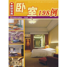 家装宝典：卧室198例
