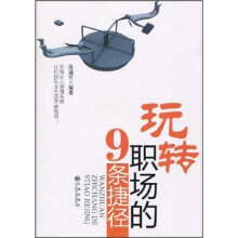玩转职场的9条捷径