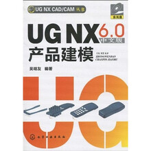 UG NX6.0中文版产品建模（附1张光盘）