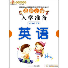 名牌小学入学准备：英语（附VCD光盘1张）