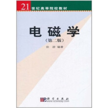 21世纪高等院校教材：电磁学（第2版）
