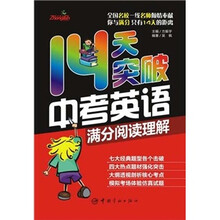 14天突破中考英语：满分阅读理解