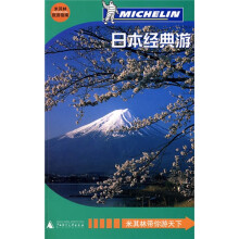 日本经典游（米其林旅游指南）