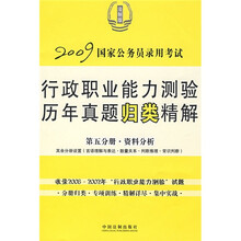 2009行政职业能力测验历年真题归类精解（全5册）（法制版）