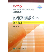 2009临床医学检验技术(士)练习题集