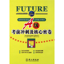 A级考前冲刺及核心密卷