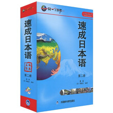 外语多媒体系列教材·速成日本语(第2册)(附CD-ROM/CD/MP3光盘1张)