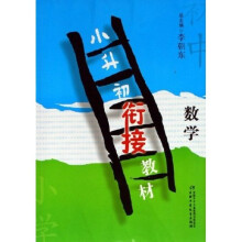 小升初衔接教材（数学）