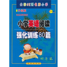 68所名牌小学助学读物系列·小学英语阅读强化训练80篇：4年级（升级版）（适合各种英语课本）