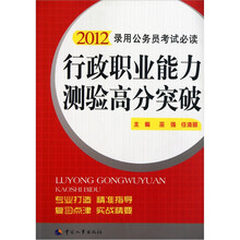 行政职业能力测验高分突破（2012版）