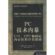 PC技术内幕 I/O、CPU和固定内存区程序员指南