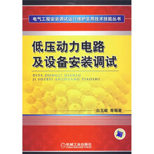 低压动力电路及设备安装调试