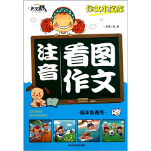 作文小宝库：注音看图作文（低年级通用）