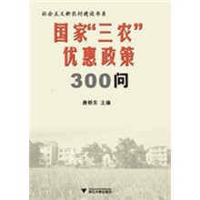 国家“三农”优惠政策300问