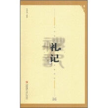 中华传世经典阅读:礼记