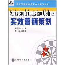 经济管理类应用型本科系列教材：实效营销策划