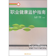 职业健康监护指南