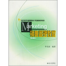 21世纪经济与管理教材·市场营销学系列：销售管理教程