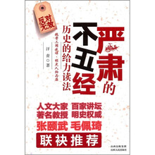 严肃的不正经:历史的给力读法