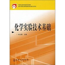 中等职业教育国家规划教材:化学实验技术基础