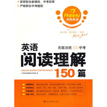 开心英语·英语阅读理解150篇：无敌决胜（中考）