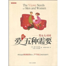 爱的五种需要：男女大不同