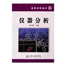 高等学校教材：仪器分析