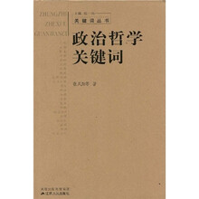 政治哲学关键词