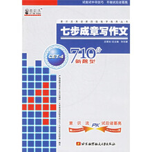 七步成章写作文(710分新题型 CET-4)