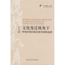 文化变迁视角下:呼和浩特回族的教育策略选择